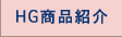 HG商品紹介