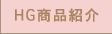 HG商品紹介