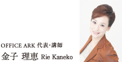 OFFICE ARK 代表・講師 金子 理恵 Rie Kaneko